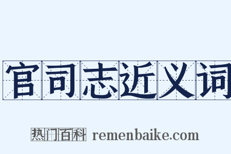 官司志近义词是什么意思的图片